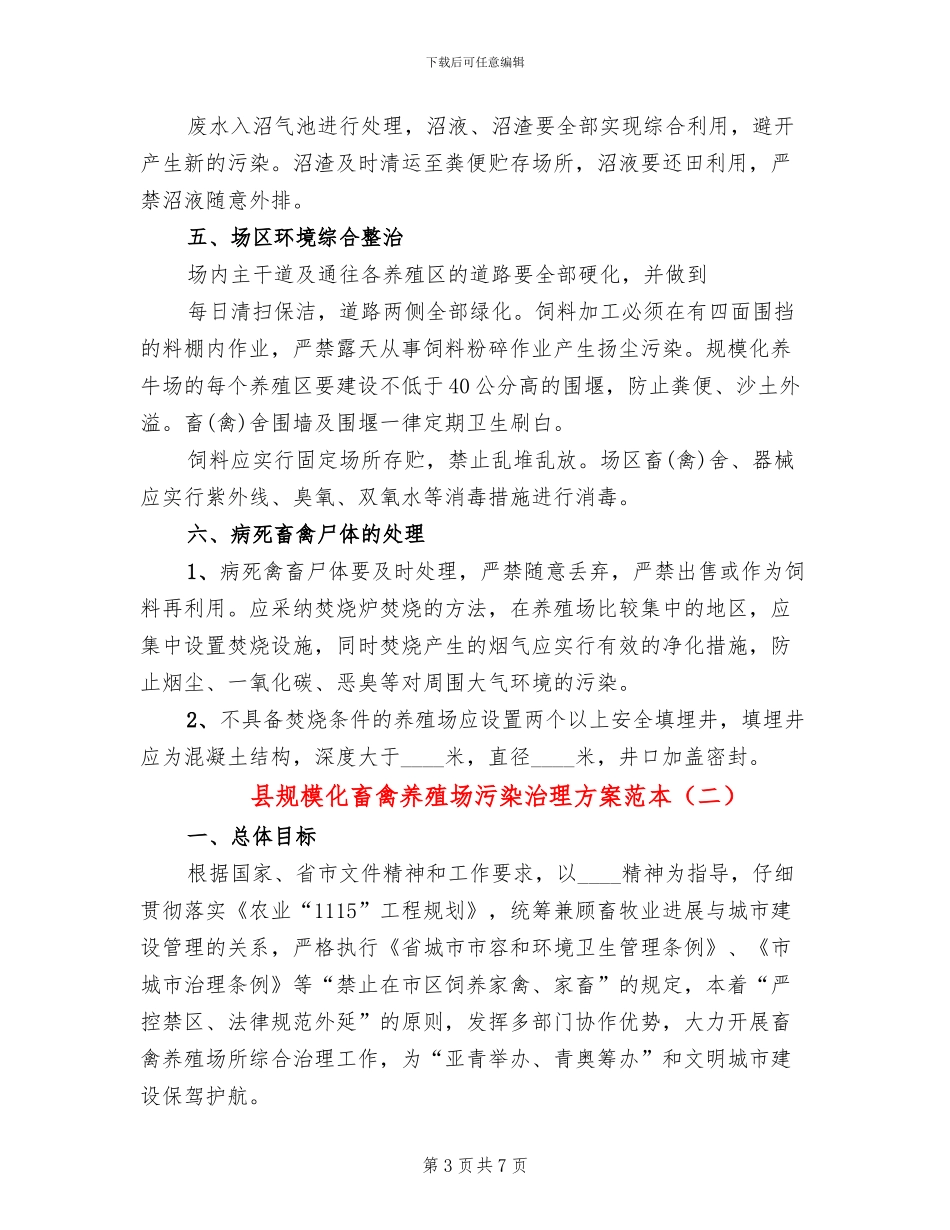 县规模化畜禽养殖场污染治理方案范本_第3页