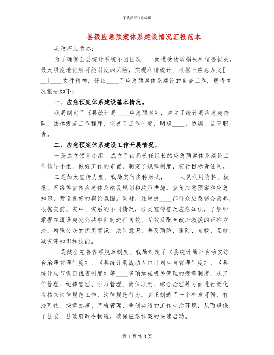 县级应急预案体系建设情况汇报范本_第1页