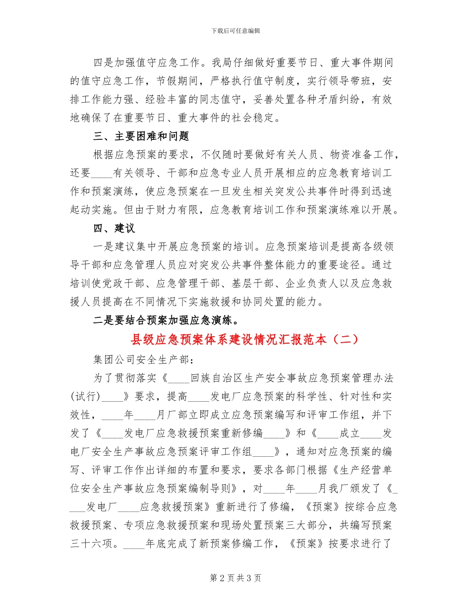 县级应急预案体系建设情况汇报范本_第2页