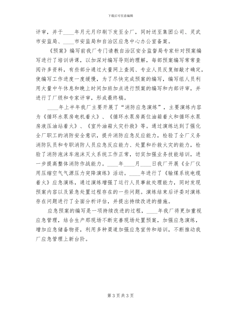 县级应急预案体系建设情况汇报范本_第3页