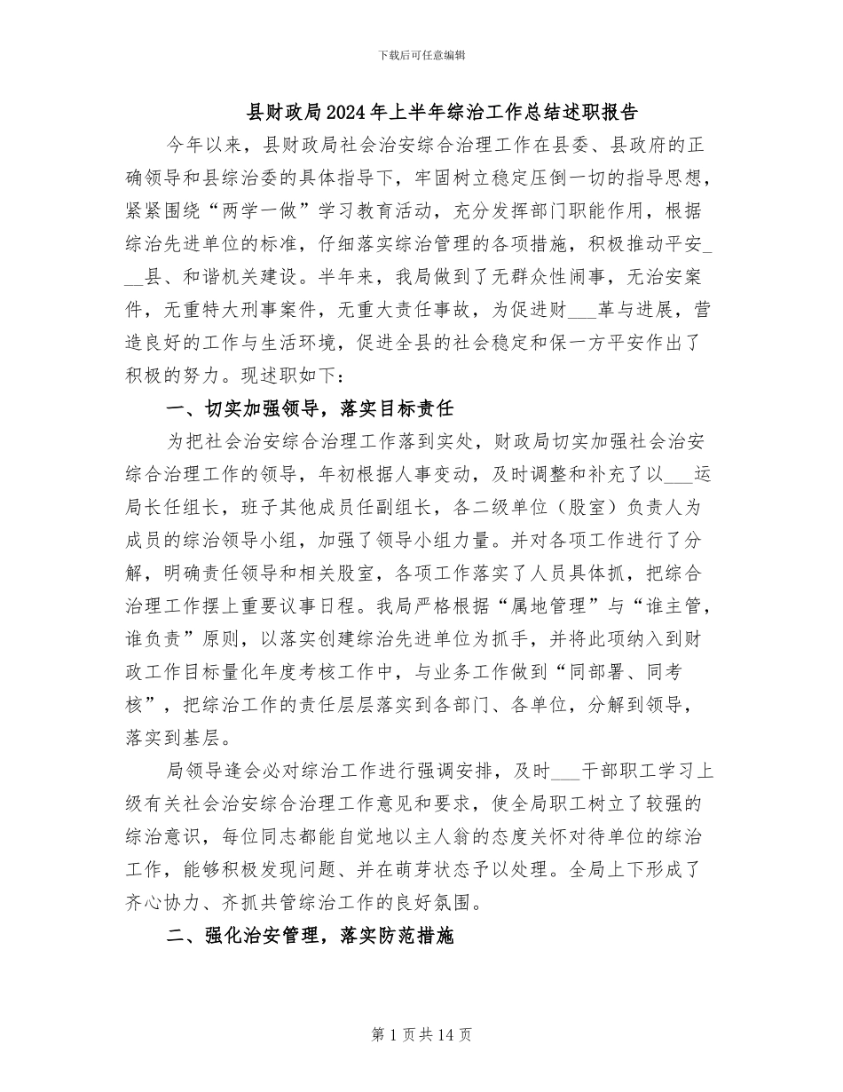 县财政局2024年上半年综治工作总结述职报告_第1页