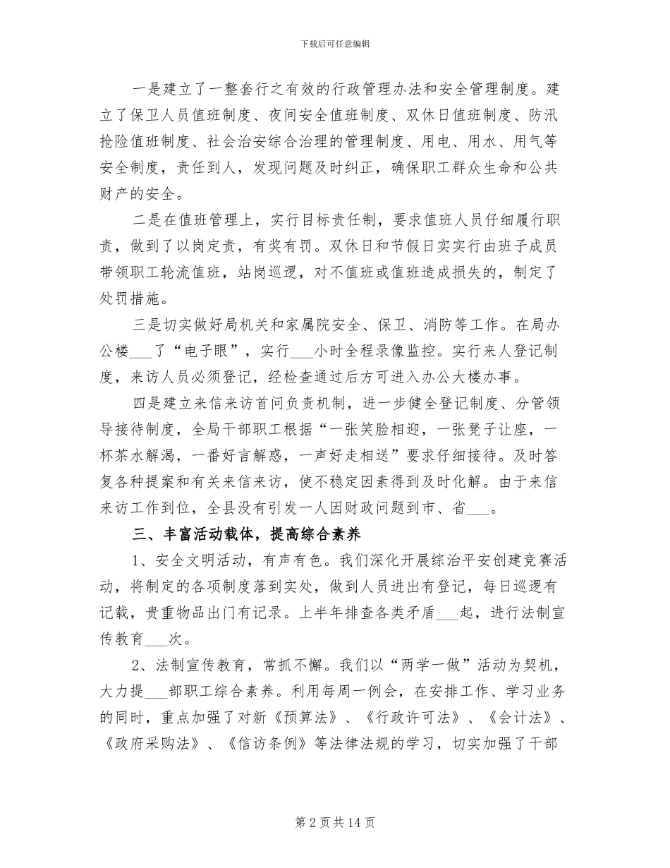 县财政局2024年上半年综治工作总结述职报告_第2页