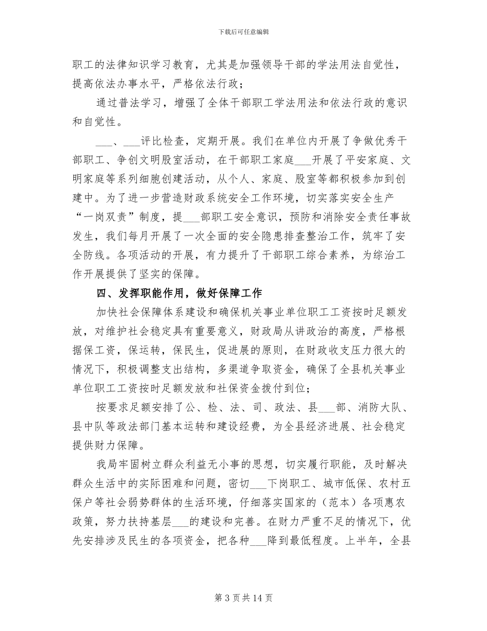 县财政局2024年上半年综治工作总结述职报告_第3页