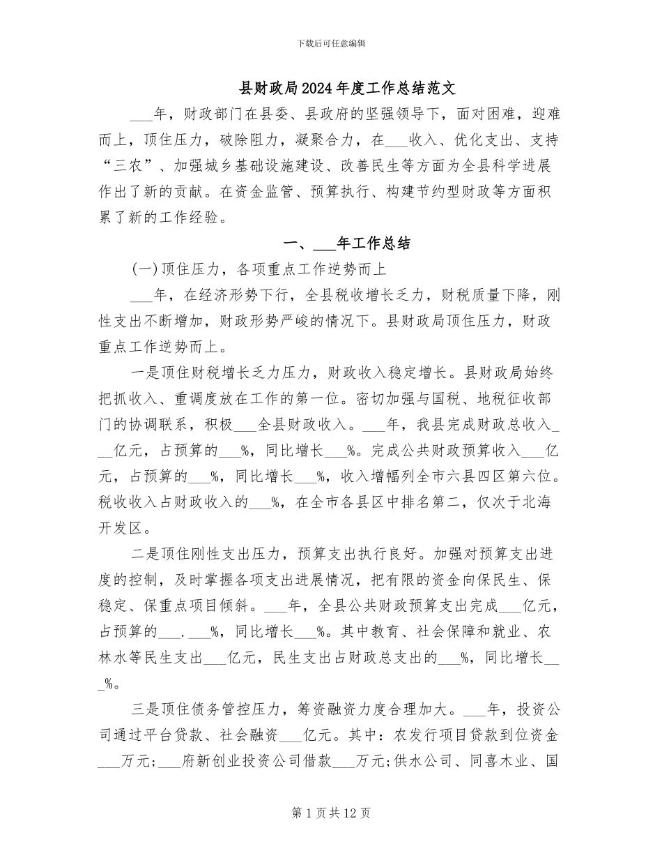 县财政局2024年度工作总结范文_第1页