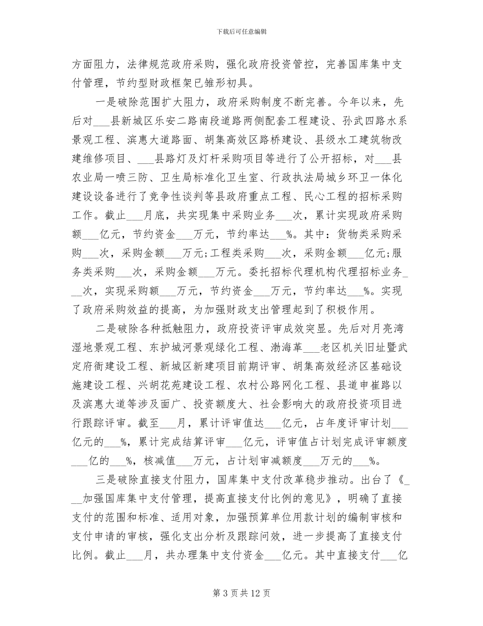 县财政局2024年度工作总结范文_第3页