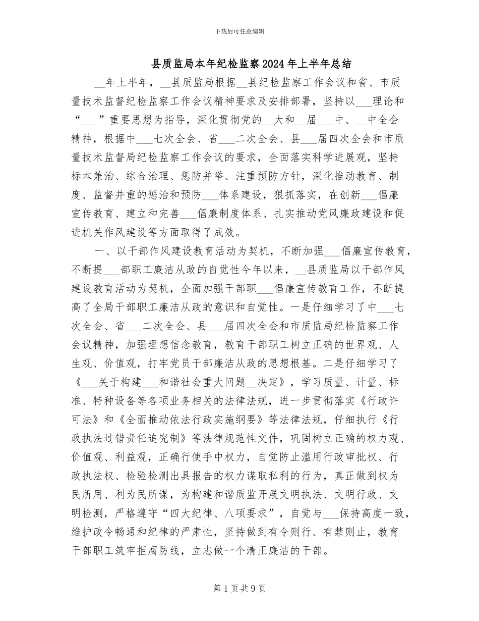 县质监局本年纪检监察2024年上半年总结_第1页