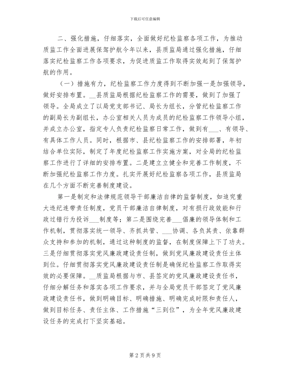 县质监局本年纪检监察2024年上半年总结_第2页