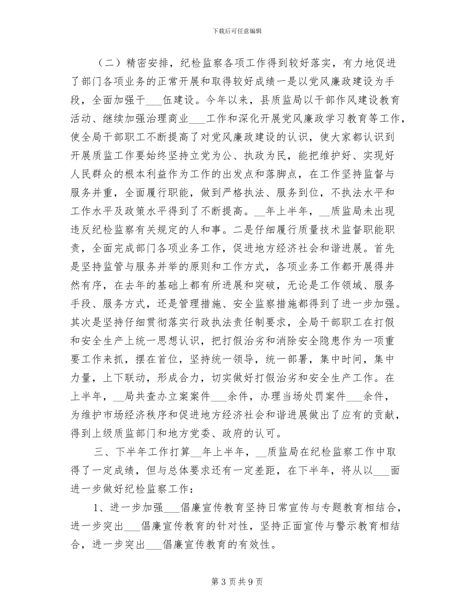 县质监局本年纪检监察2024年上半年总结_第3页