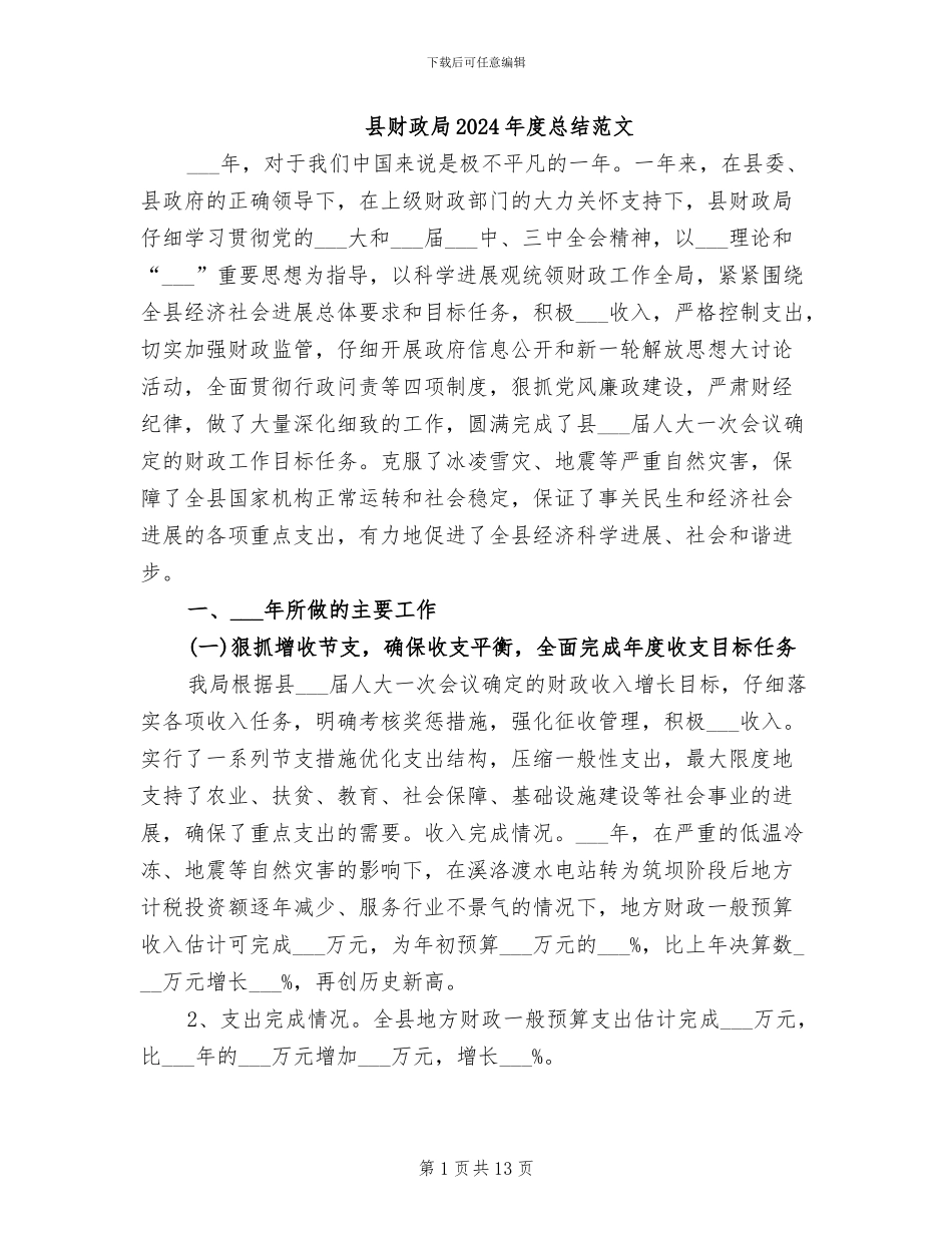 县财政局2024年度总结范文_第1页