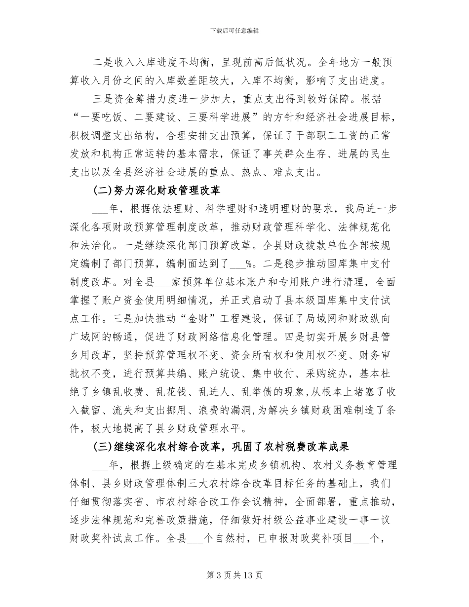 县财政局2024年度总结范文_第3页