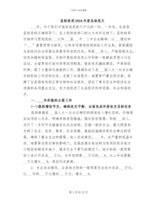县财政局2024年度总结范文