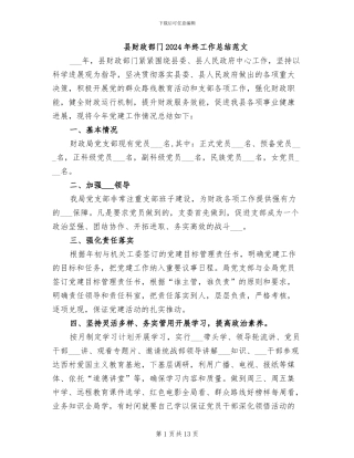 县财政部门2024年终工作总结范文