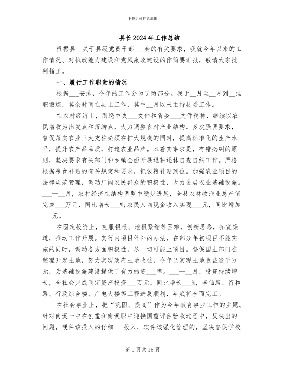 县长2024年工作总结_第1页