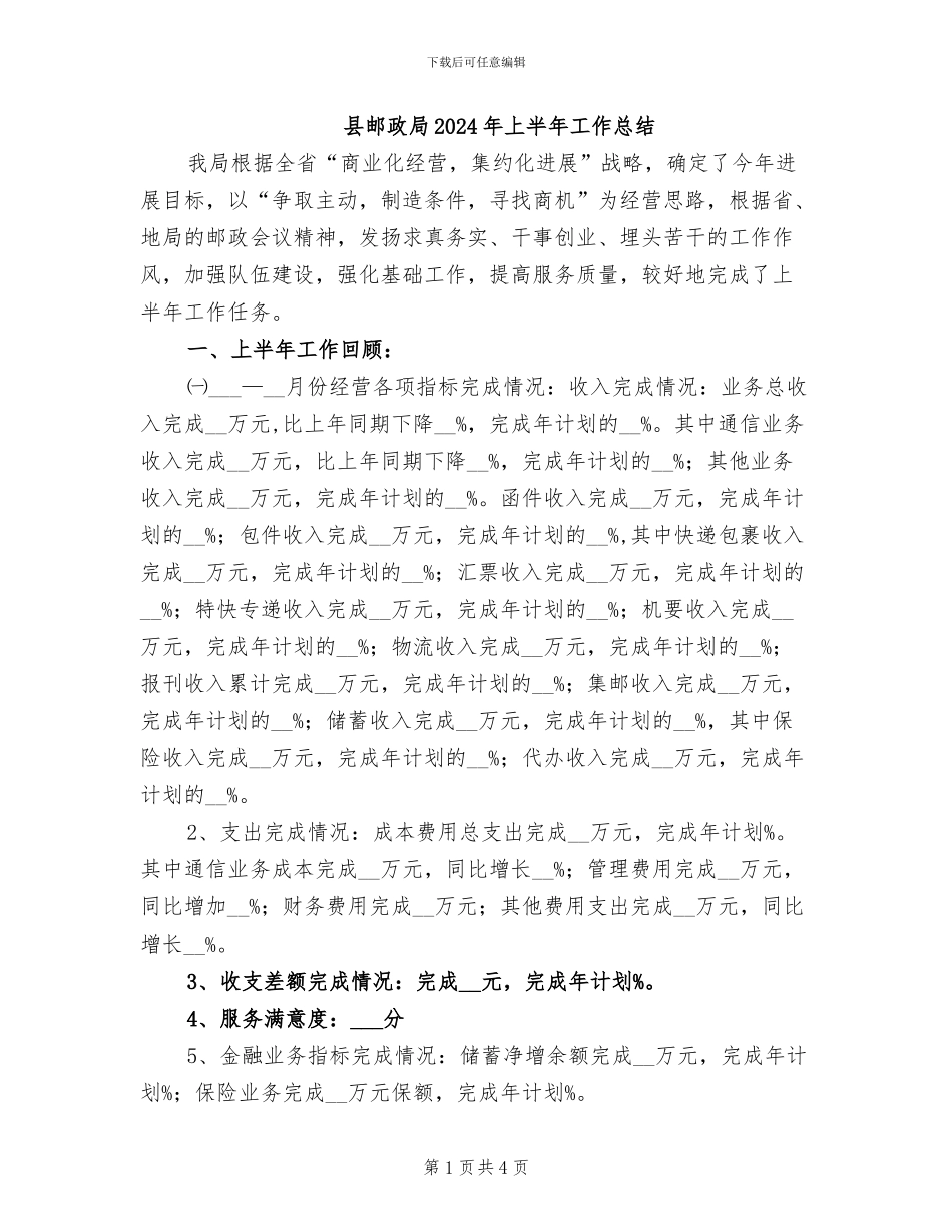 县邮政局2024年上半年工作总结_第1页