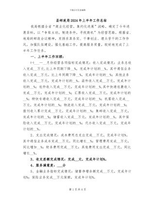 县邮政局2024年上半年工作总结