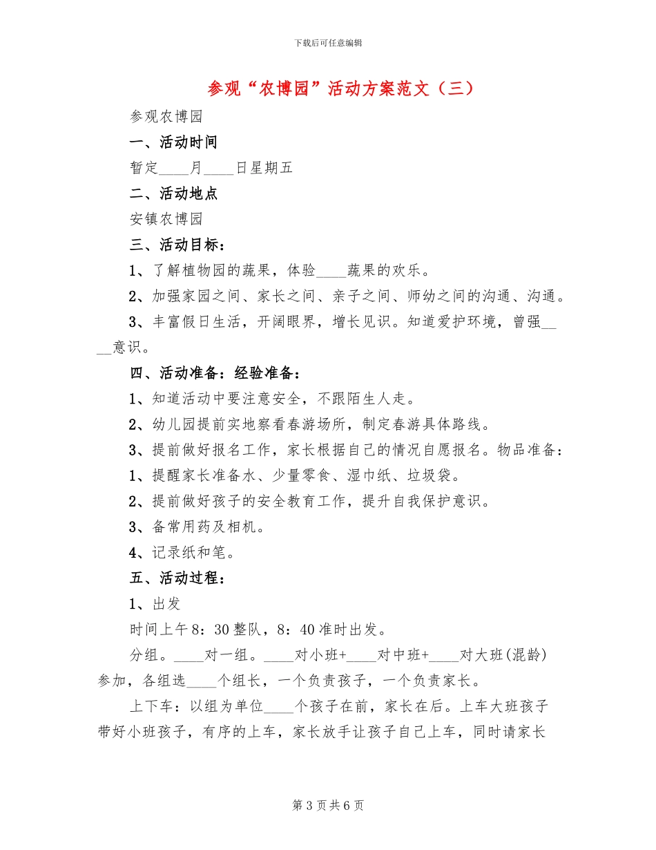 参观“农博园”活动方案范文_第3页