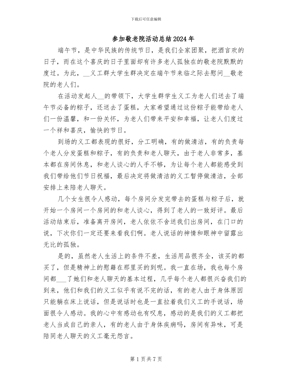 参与敬老院活动总结2024年_第1页