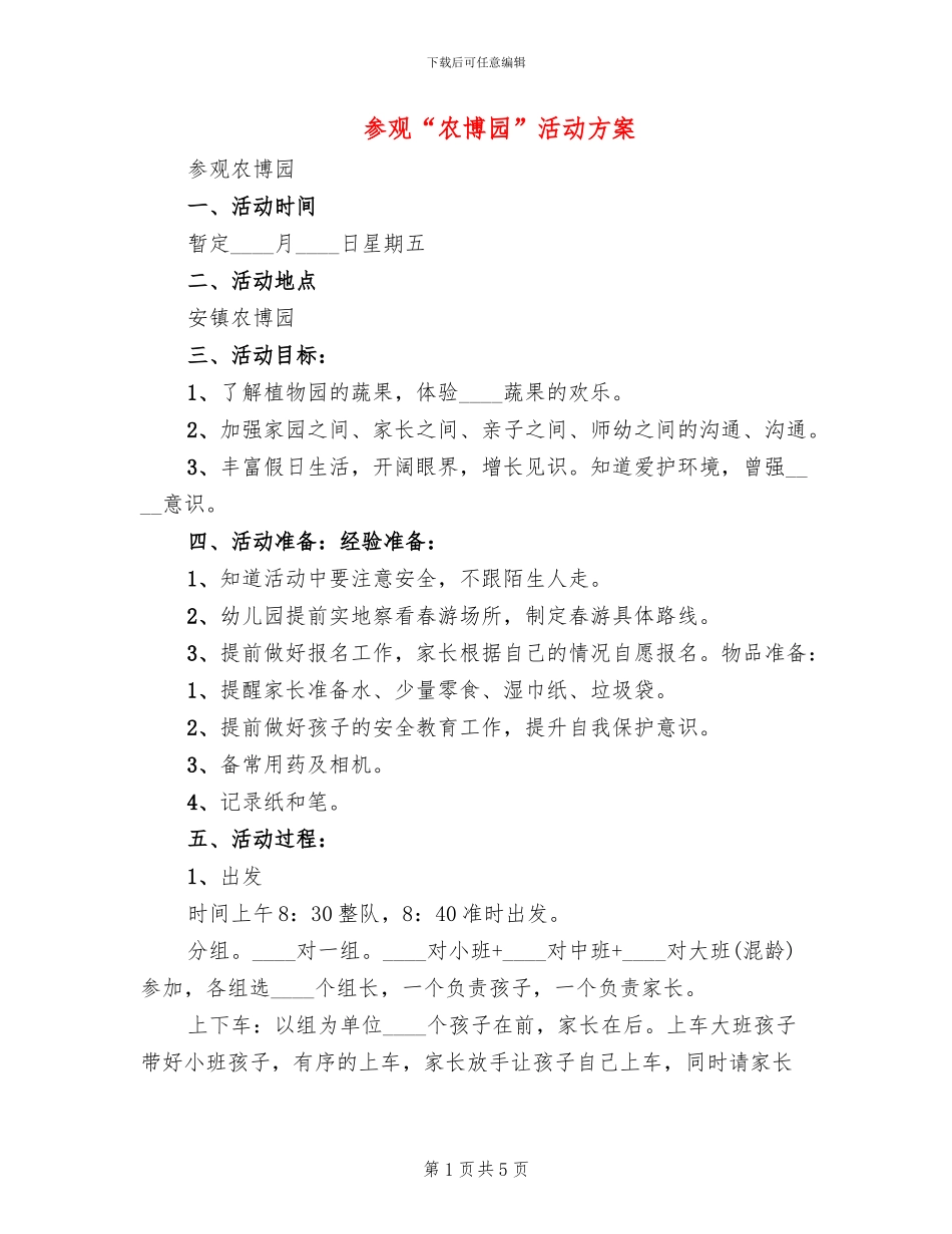 参观“农博园”活动方案_第1页