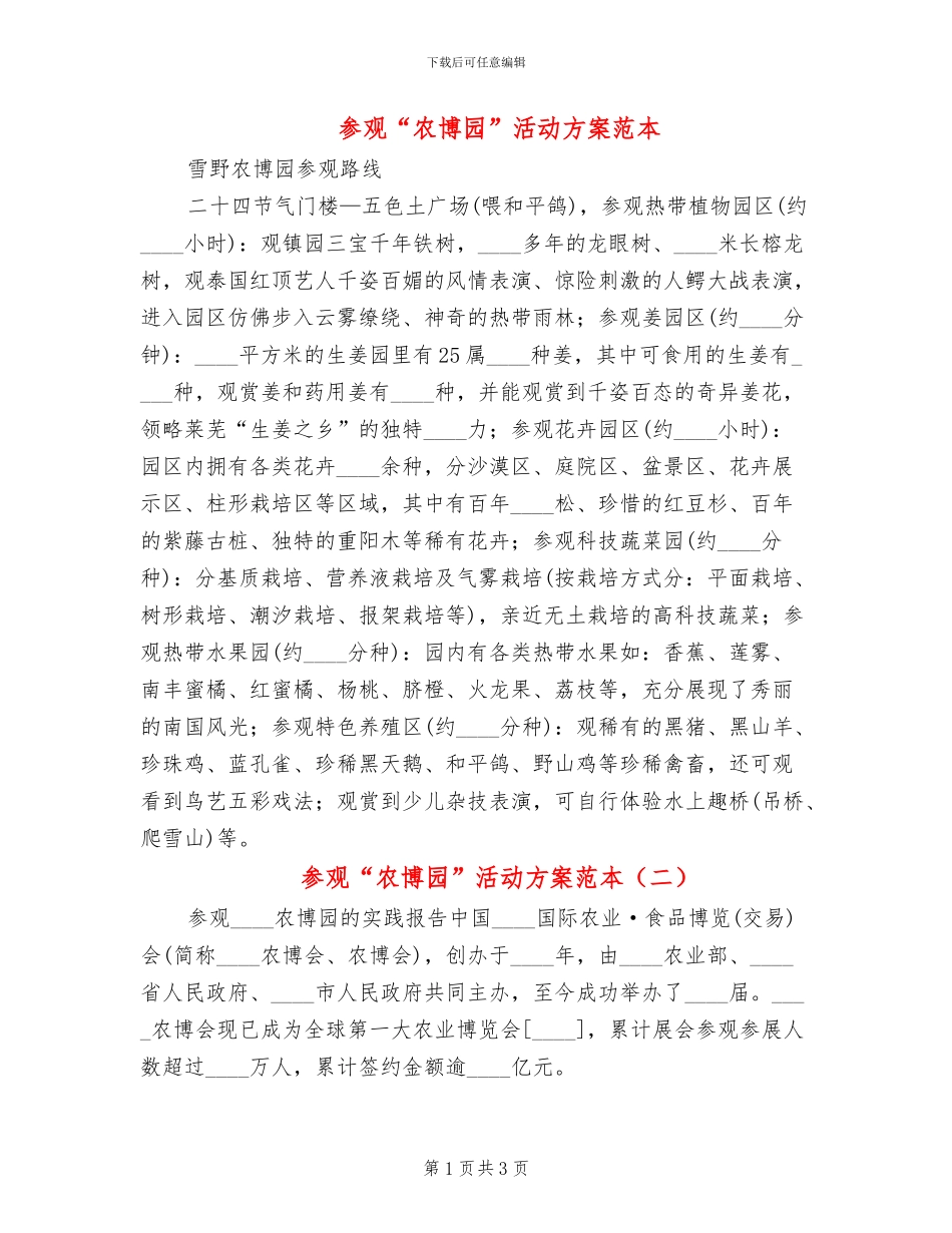 参观“农博园”活动方案范本_第1页