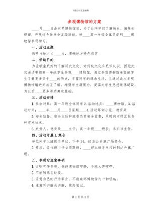参观博物馆的方案