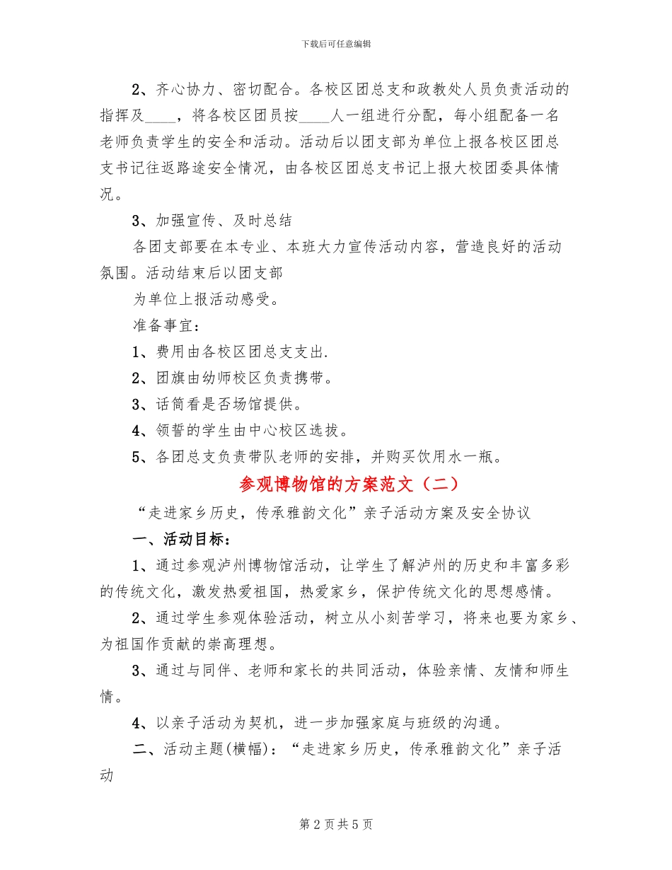 参观博物馆的方案范文_第2页