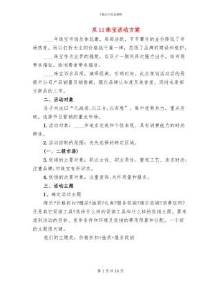 双11珠宝活动方案