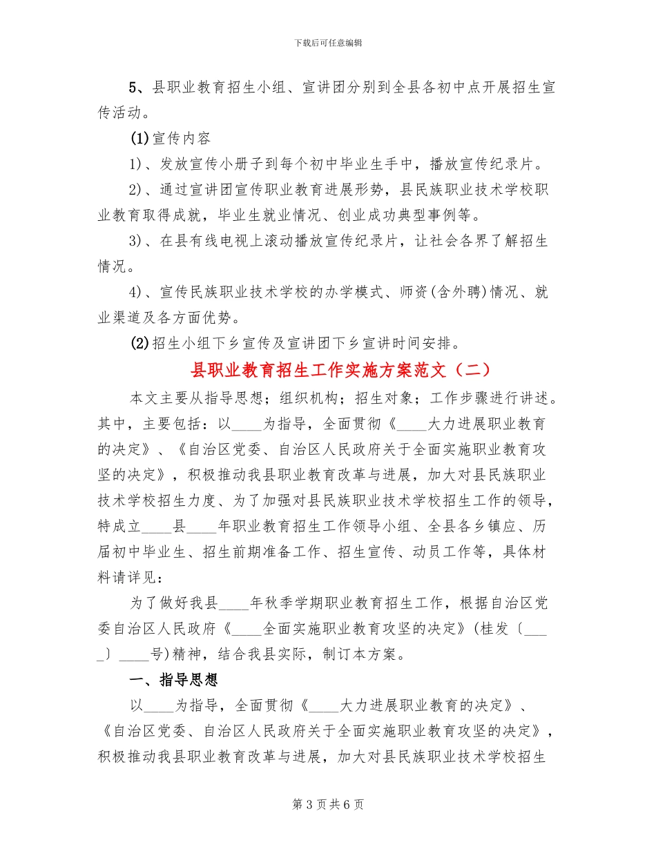 县职业教育招生工作实施方案范文_第3页