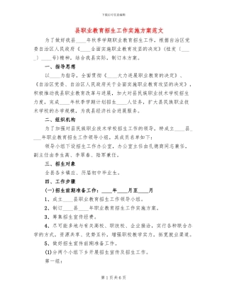 县职业教育招生工作实施方案范文
