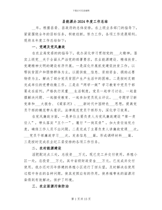 县能源办2024年度工作总结
