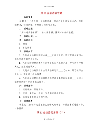 双11金店活动方案