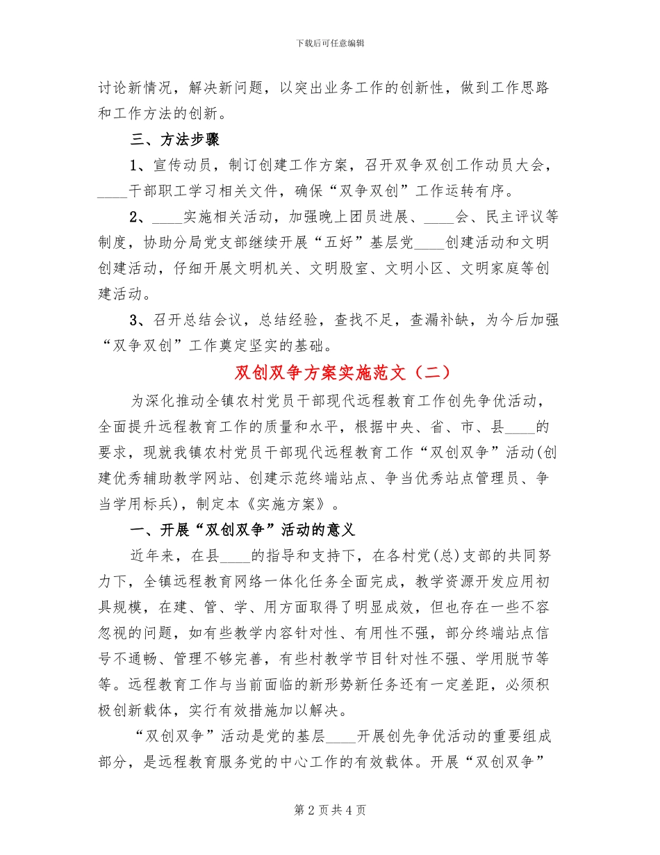 双创双争方案实施范文(2篇)_第2页