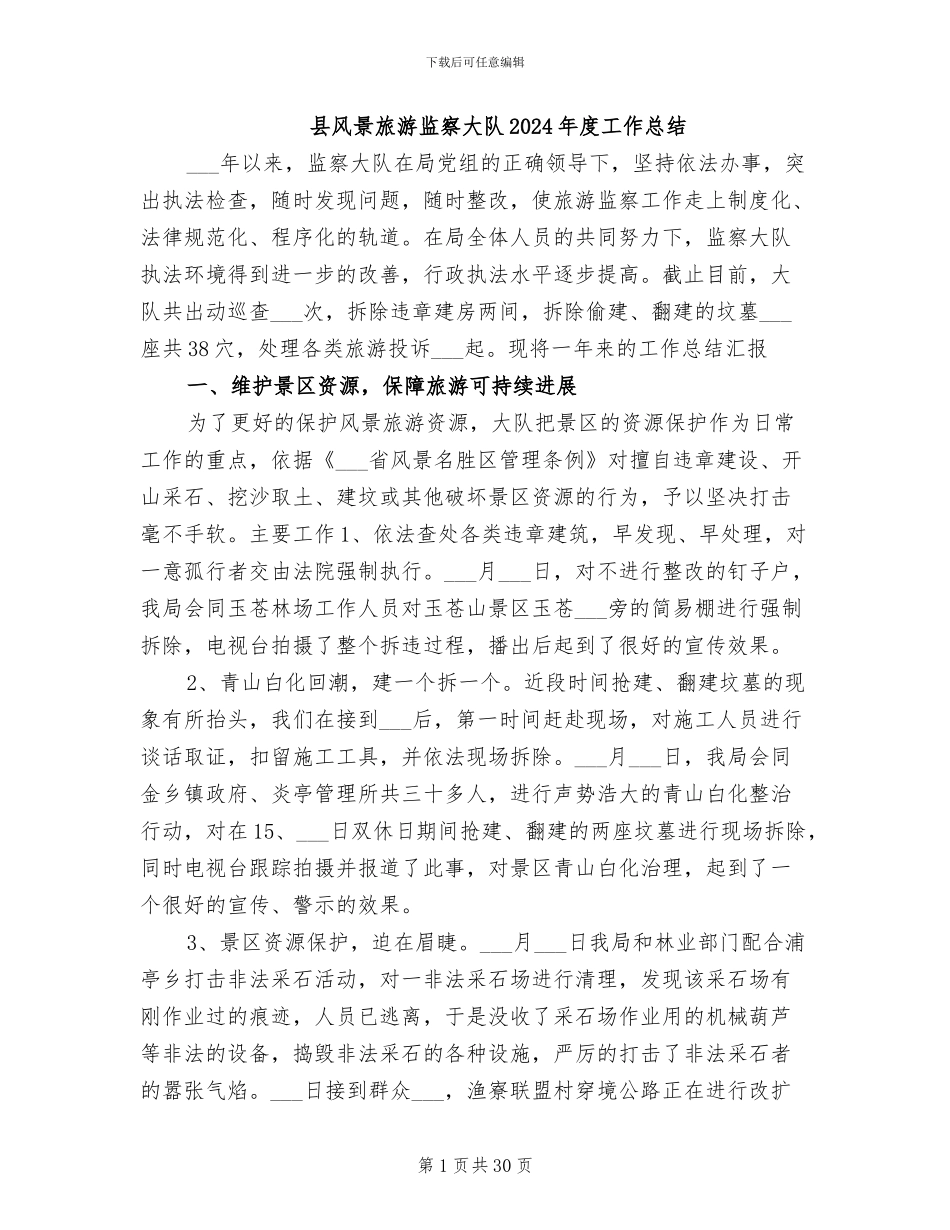 县风景旅游监察大队2024年度工作总结_第1页