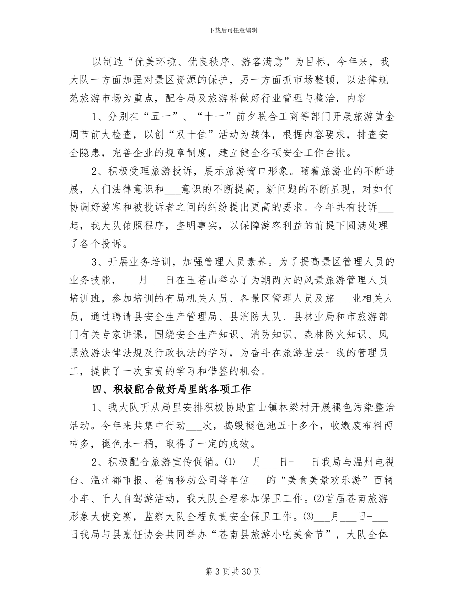 县风景旅游监察大队2024年度工作总结_第3页