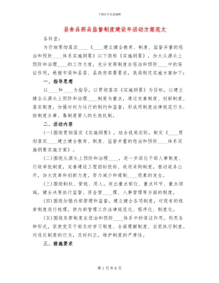县食品药品监督制度建设年活动方案范文