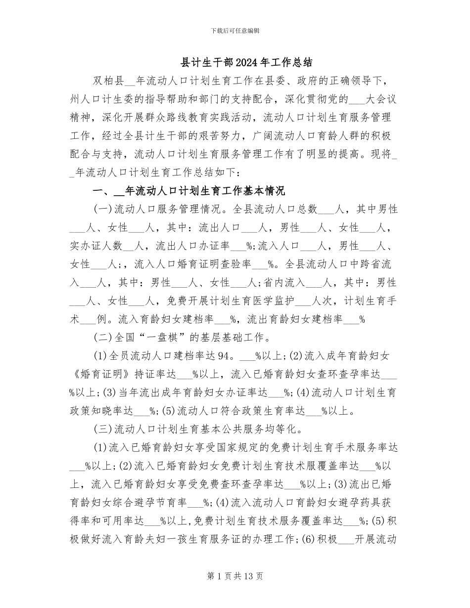 县计生干部2024年工作总结_第1页