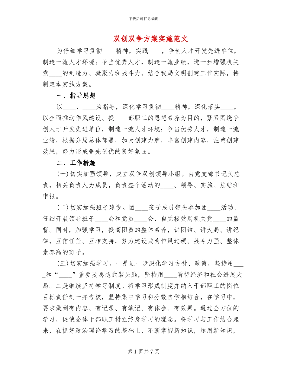 双创双争方案实施范文_第1页