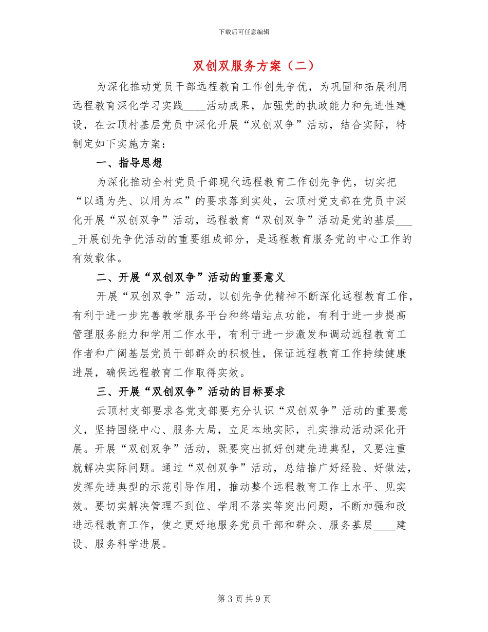 双创双服务方案_第3页