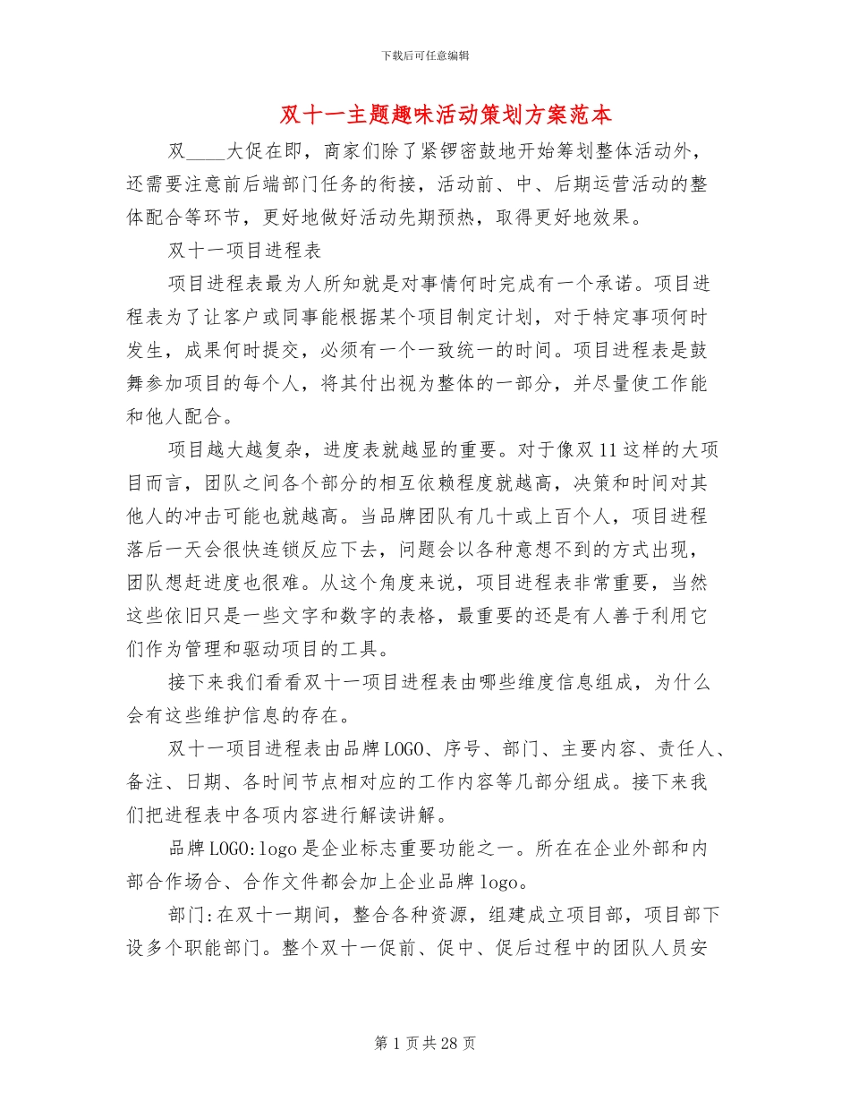 双十一主题趣味活动策划方案范本_第1页