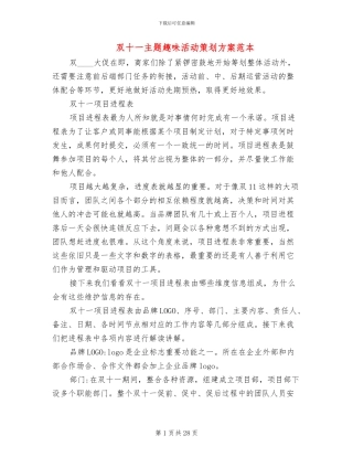 双十一主题趣味活动策划方案范本
