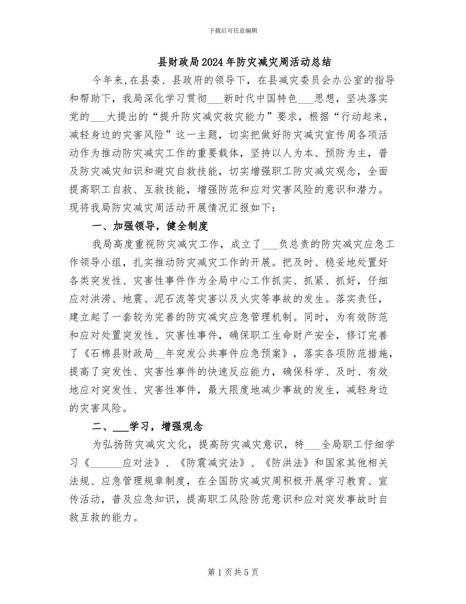县财政局2024年防灾减灾周活动总结_第1页