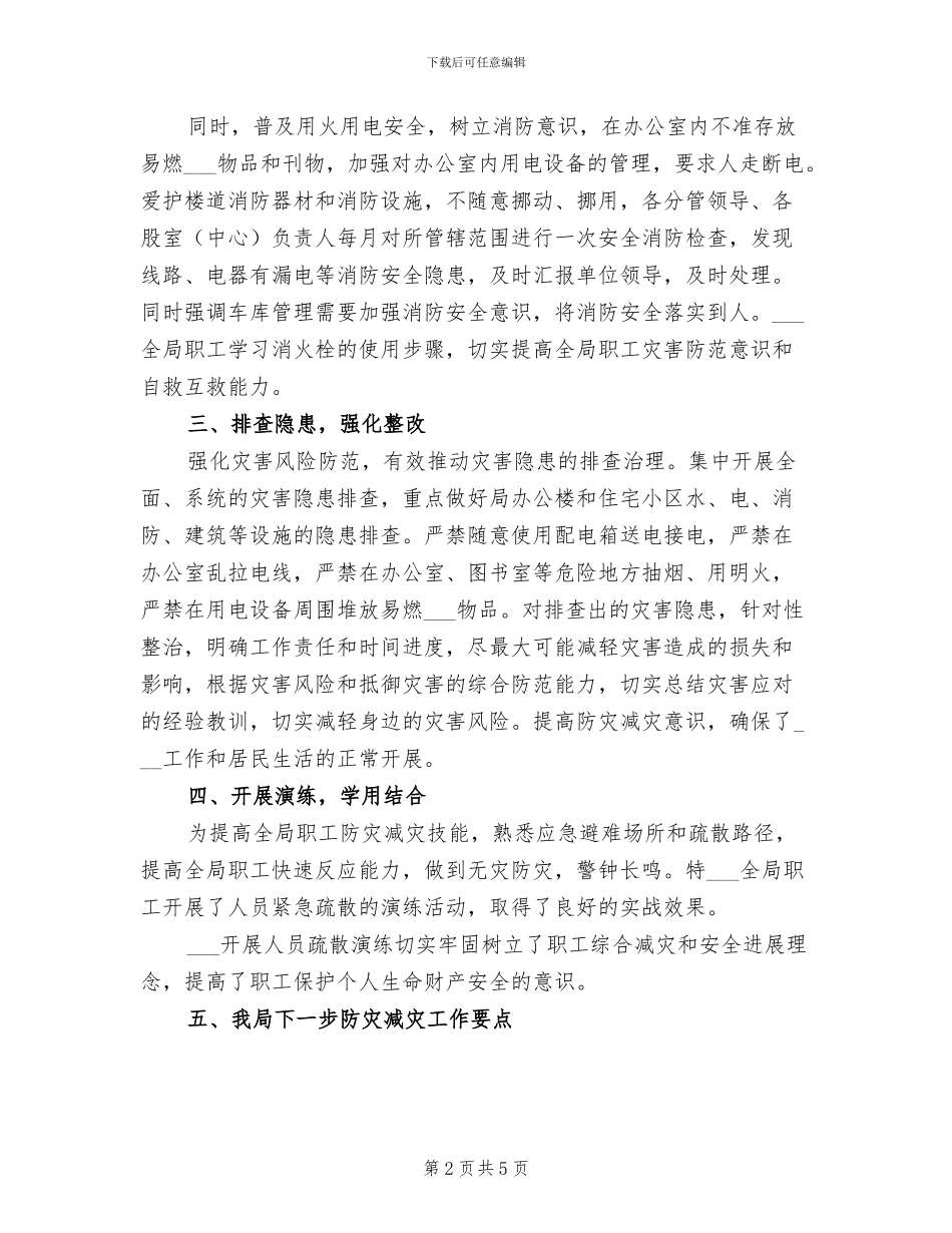 县财政局2024年防灾减灾周活动总结_第2页