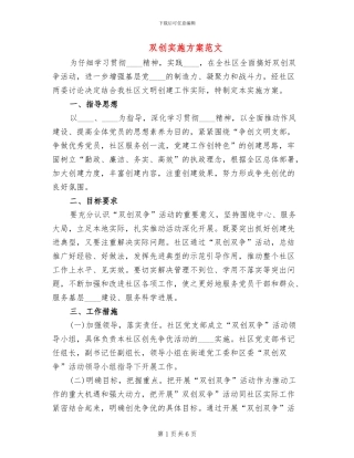 双创实施方案范文