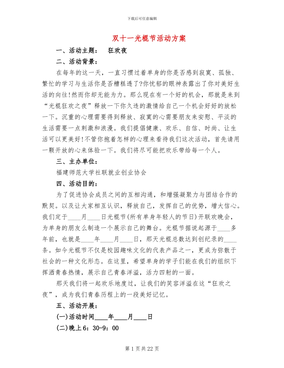 双十一光棍节活动方案(11篇)_第1页