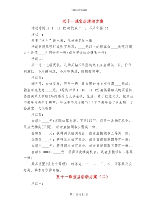 双十一珠宝店活动方案