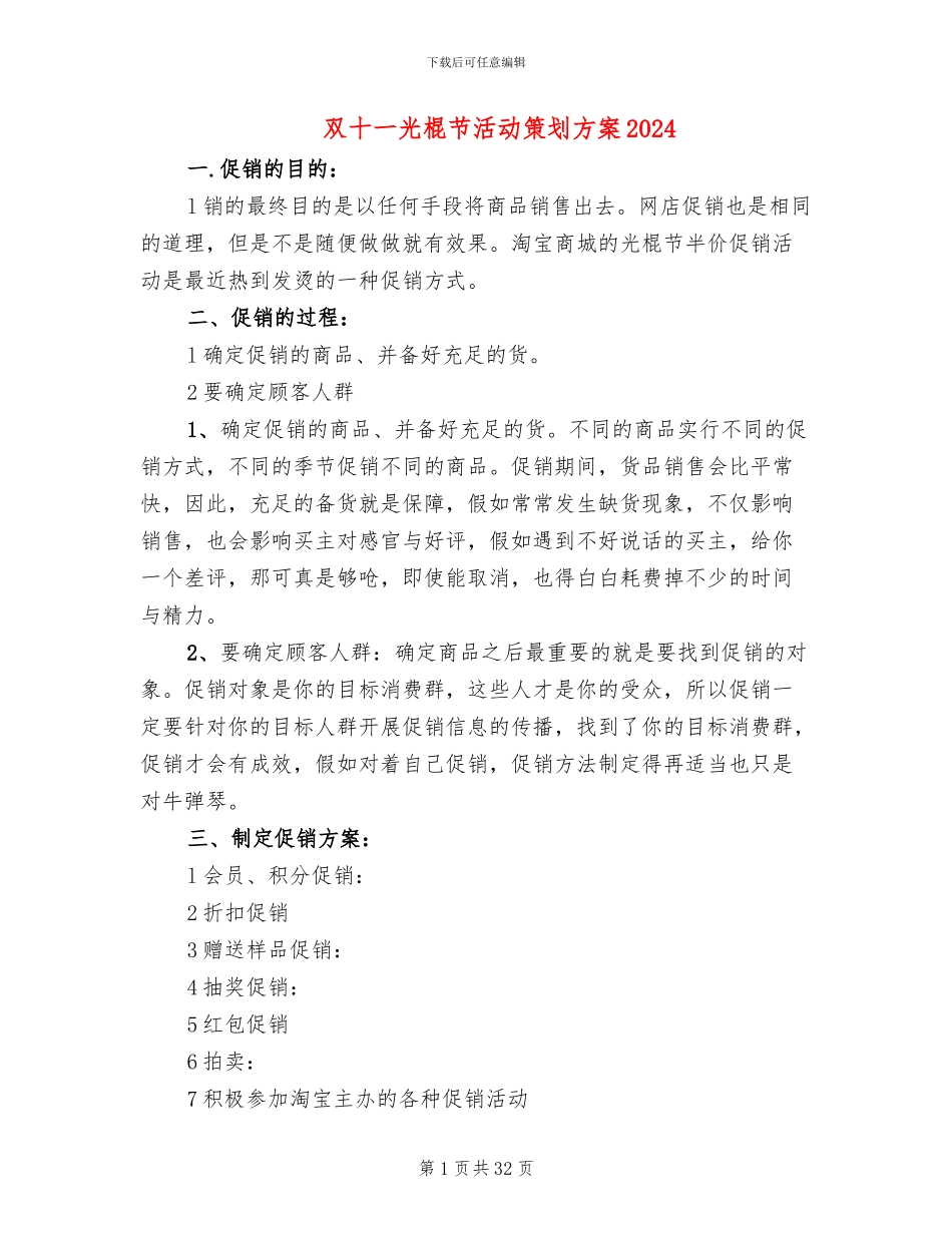双十一光棍节活动策划方案2024(13篇)_第1页