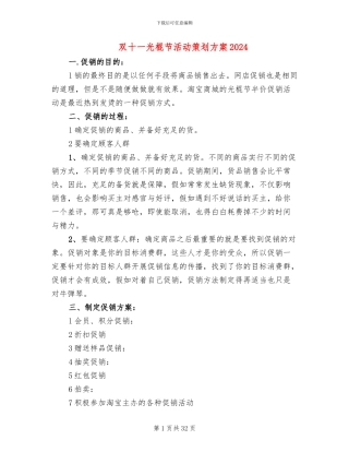 双十一光棍节活动策划方案2024(13篇)