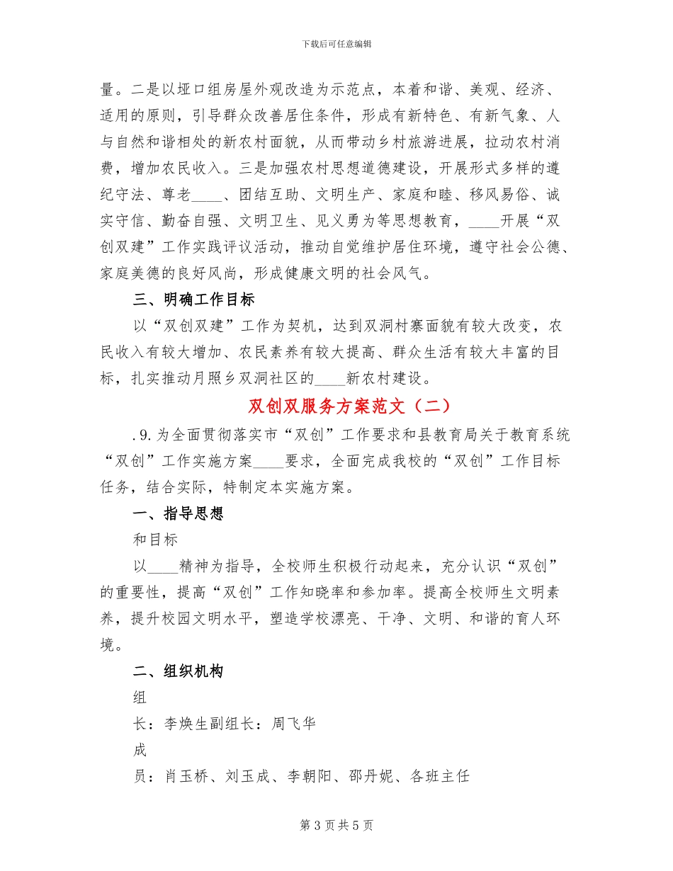 双创双服务方案范文_第3页