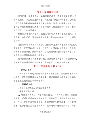 双十一促销活动方案(13篇)