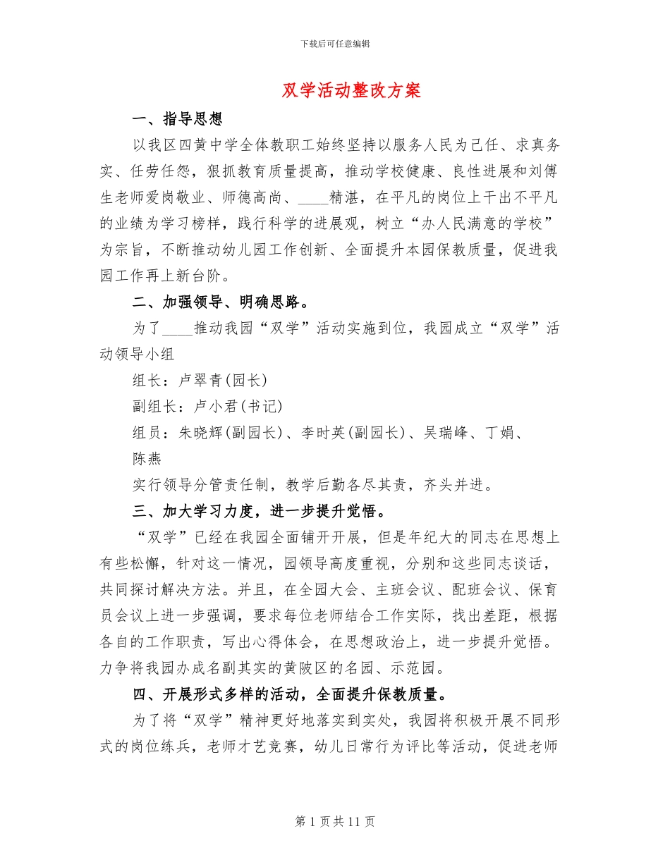 双学活动整改方案_第1页