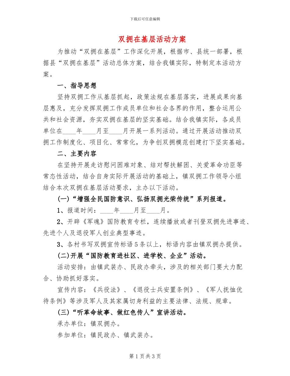 双拥在基层活动方案_第1页